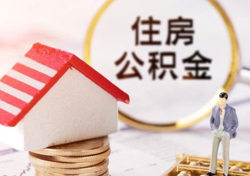 黄南个人的住房公积金怎么提取（个人如何提取住房公积金的钱）
