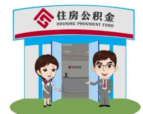 黄南装修可以用住房公积金么（装修能使用公积金吗）